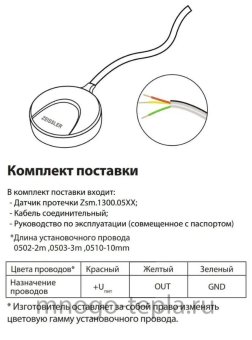 Датчик протечки воды Zeissler ZSw.1300.0505, длина провода 5 метра - №1