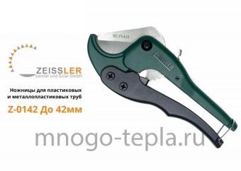 Ножницы для резки труб Zeissler Z-0142 (16 - 42 мм), для полипропилена и металлопластика - №1
