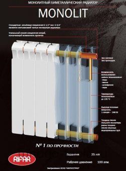 Биметаллический радиатор Rifar Monolit 350, 4 секции - №1